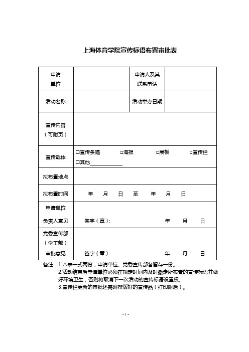 上海体育学院宣传标语布置审批表