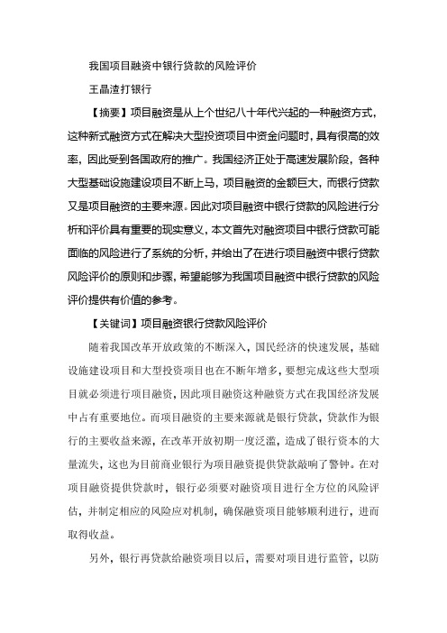 我国项目融资中银行贷款的风险评价