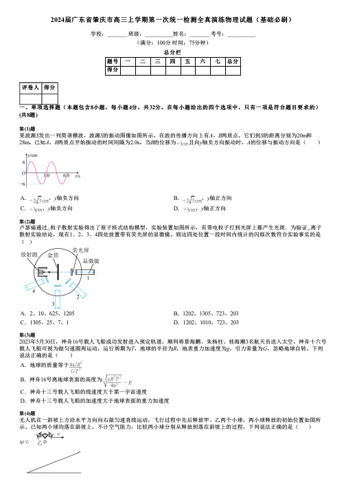 2024届广东省肇庆市高三上学期第一次统一检测全真演练物理试题(基础必刷)