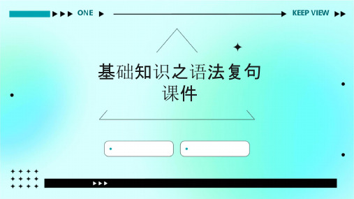 基础知识之语法复句课件