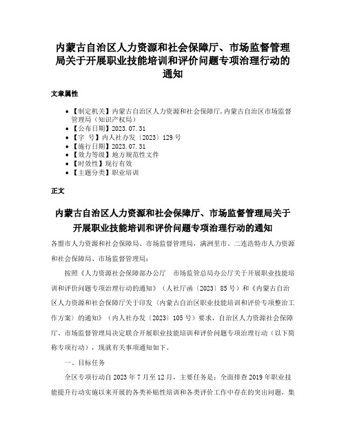 内蒙古自治区人力资源和社会保障厅、市场监督管理局关于开展职业技能培训和评价问题专项治理行动的通知