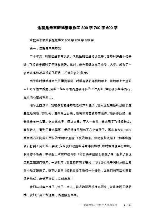 这就是未来的我想象作文800字700字600字