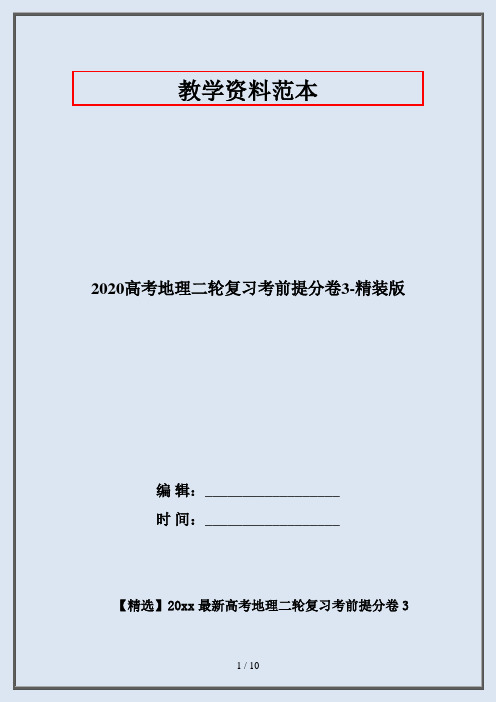 2020高考地理二轮复习考前提分卷3-精装版