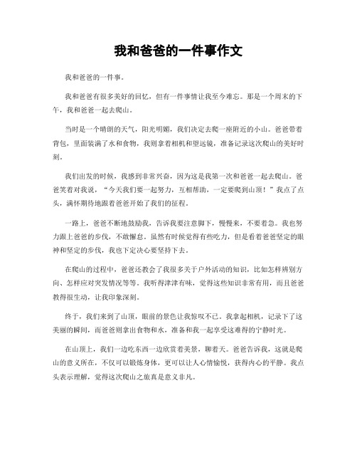 我和爸爸的一件事作文