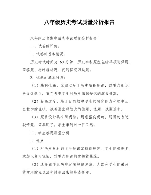 八年级历史考试质量分析报告