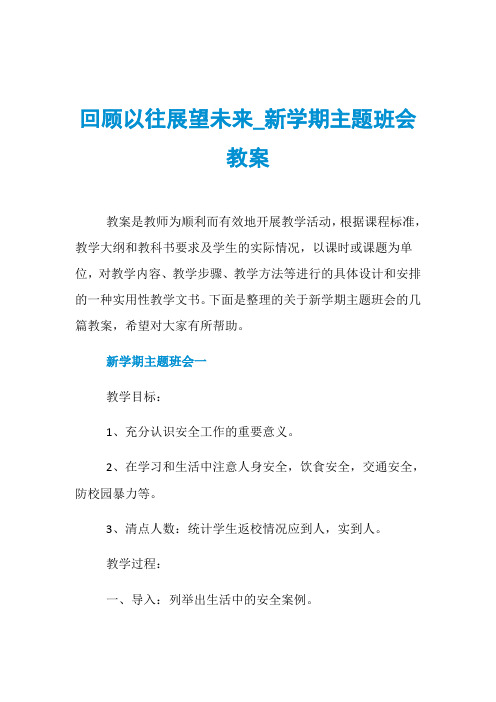 回顾以往展望未来_新学期主题班会教案