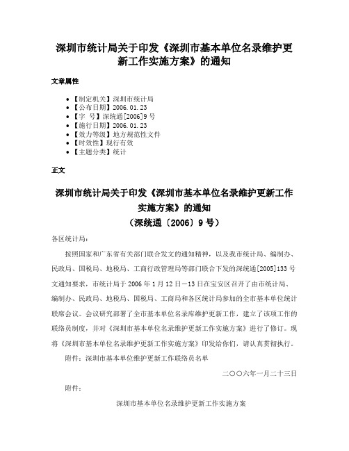 深圳市统计局关于印发《深圳市基本单位名录维护更新工作实施方案》的通知