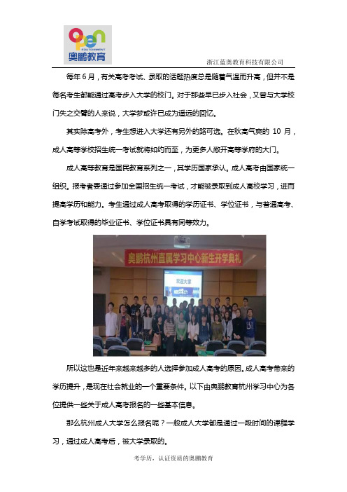 杭州成人大学怎么报名