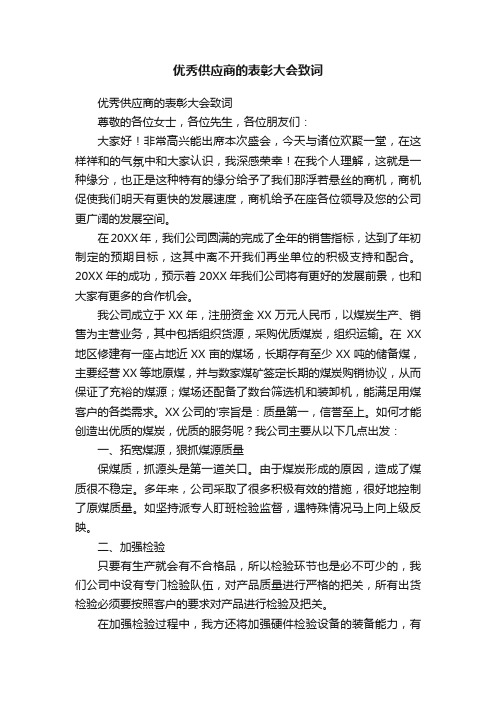 优秀供应商的表彰大会致词