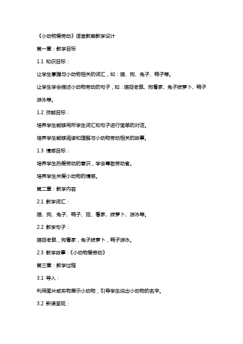 《小动物爱劳动》语言教案教学设计