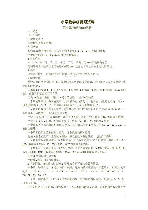 2015年小学数学小升初总复习资料(最新整理)