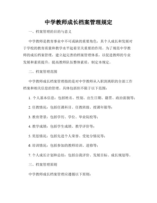 中学教师成长档案管理规定