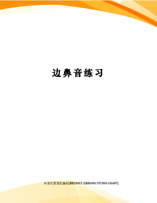 边鼻音练习完整版
