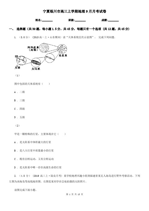 宁夏银川市高三上学期地理9月月考试卷