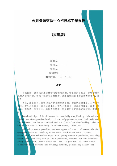 公共资源交易中心招投标工作报告