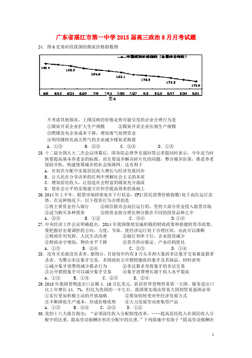 广东省湛江市第一中学高三政治8月月考试题