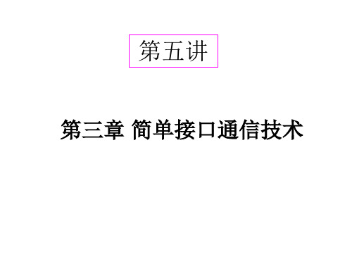 测控总线技术 第三章 简单接口通信技术