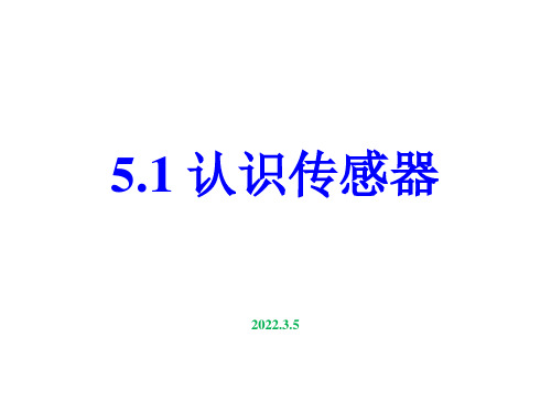 2022-2023学年人教版A版  选择性必修二 第五章  认识传感器  课件5(16张)