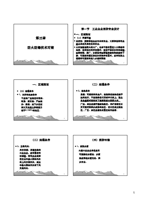 第三章 防火防爆技术对策(加了工艺参数控制总结)