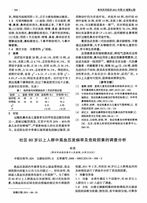 社区60岁以上人群中高血压发病率及危险因素的调查分析