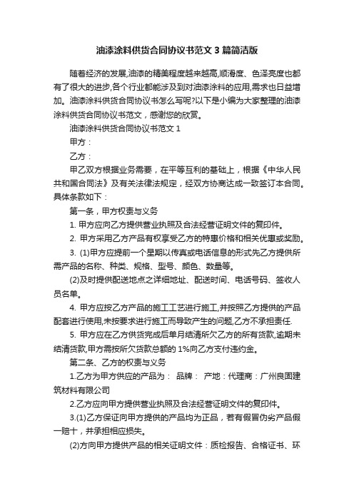 油漆涂料供货合同协议书范文3篇简洁版