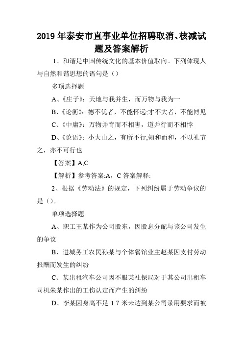 2019年泰安市直事业单位招聘取消、核减试题及答案解析 .doc