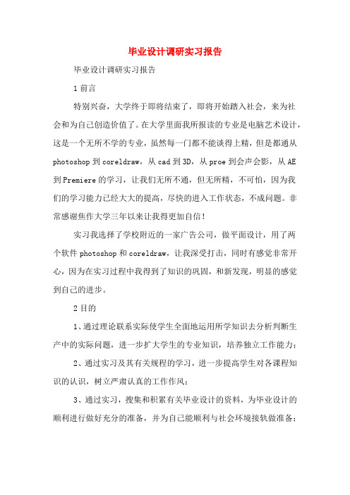 毕业设计调研实习报告