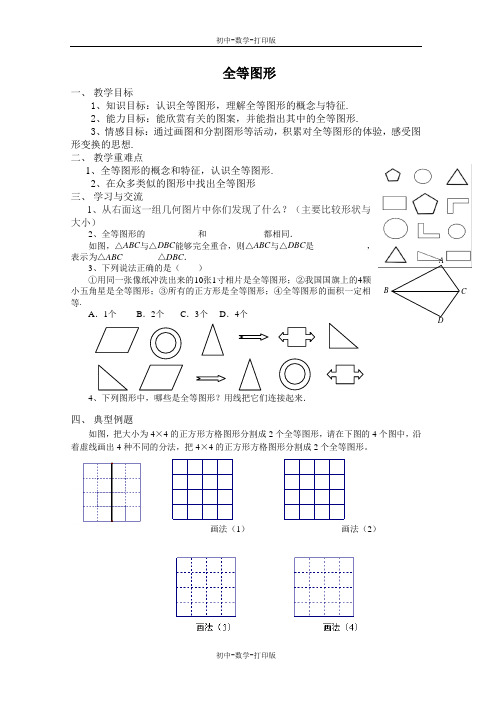 苏科版-数学-七年级下册-《图形的全等》 教学案