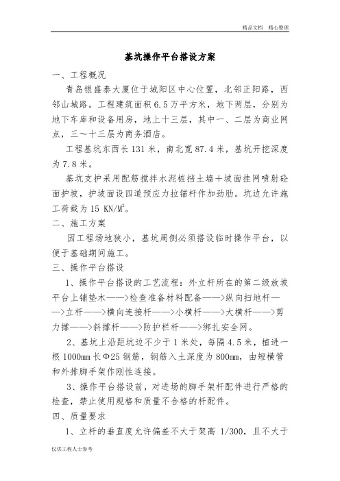 基坑操作平台搭设方案.doc