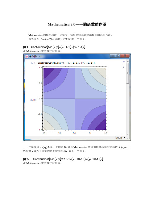 Mathematica 7.0——隐函数的作图