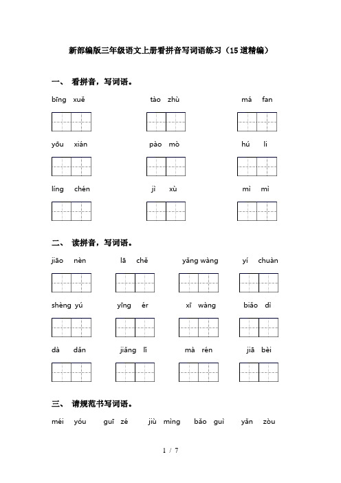 新部编版三年级语文上册看拼音写词语练习(15道精编)