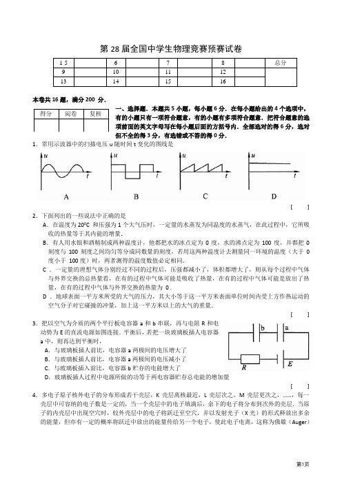 第28届全国中学生物理竞赛预赛试卷及答案