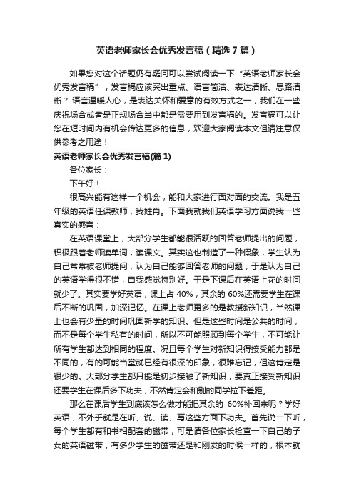 英语老师家长会优秀发言稿（精选7篇）