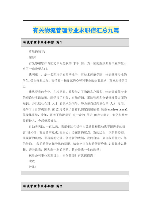 有关物流管理专业求职信汇总九篇