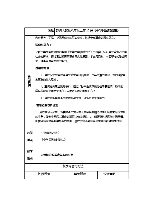 (部编)人教版初中八年级历史上册《 第10课 中华民国的创建》 优质课导学案_0