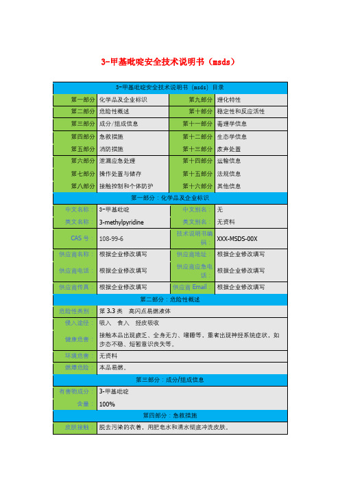 3-甲基吡啶安全技术说明书(msds)