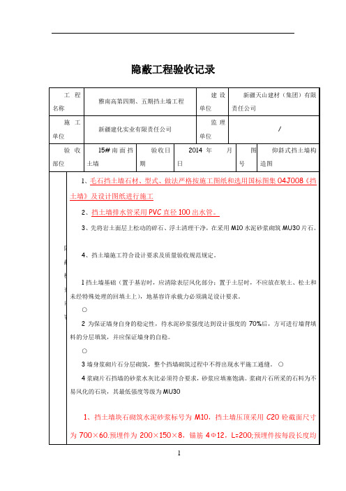 挡土墙隐蔽工程验收记录