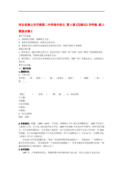 河北省唐山市开滦第二中学高中语文 第3课囚绿记导学案 新人教版必修2