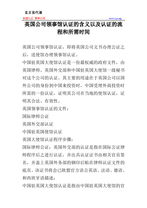 英国公司领事馆认证的含义以及认证的流程和所需时间
