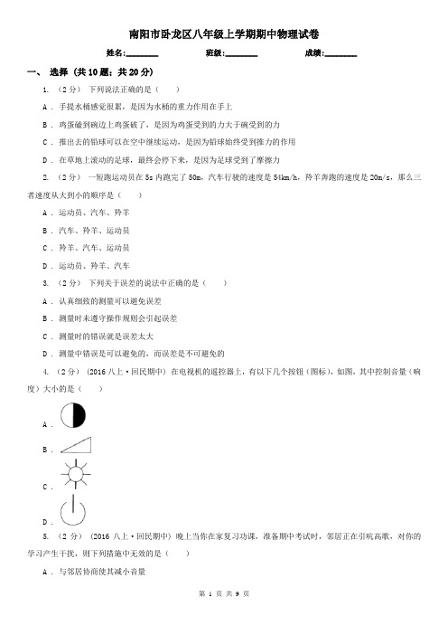 南阳市卧龙区八年级上学期期中物理试卷