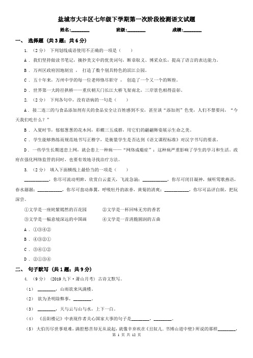 盐城市大丰区七年级下学期第一次阶段检测语文试题