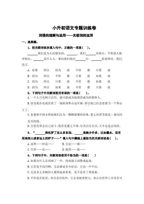 词语的理解与运用(五)：关联词的运用-2024年小升初语文专题训练