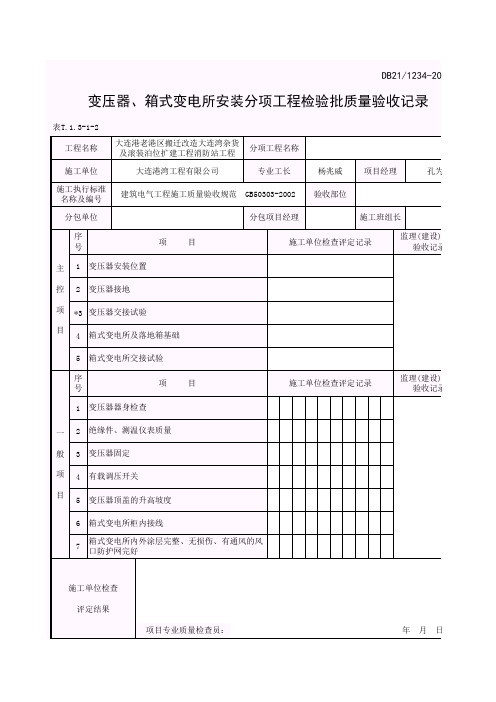 变压器、箱式变电所安装