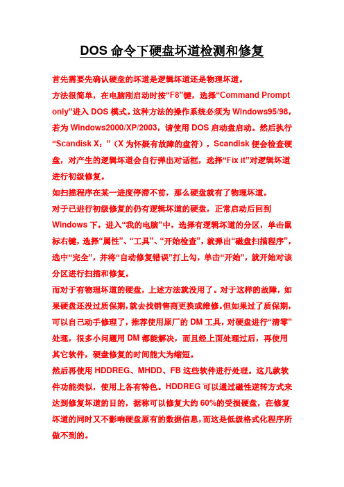 DOS命令下硬盘坏道检测和修复