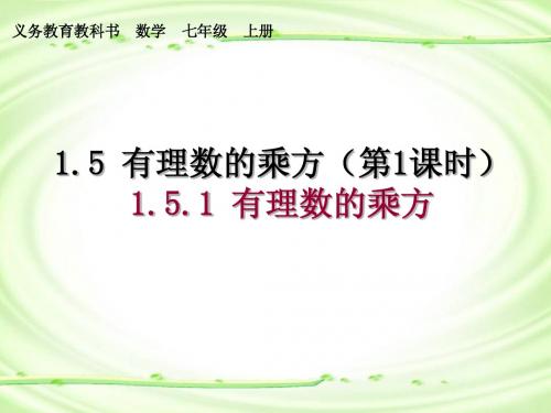 2012年新人教版七年级数学上册《1.5.1有理数的乘方》第一课时课件