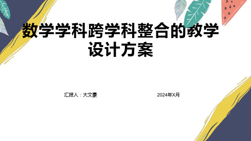 数学学科跨学科整合的教学设计方案