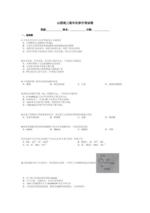 山西高三高中化学月考试卷带答案解析