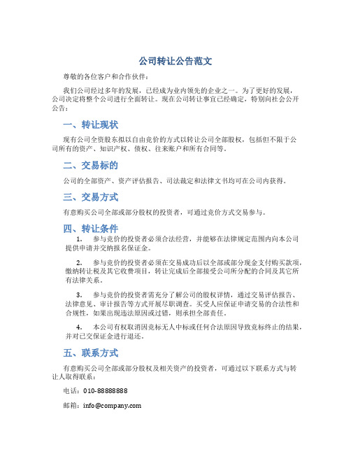 公司转让公告范文