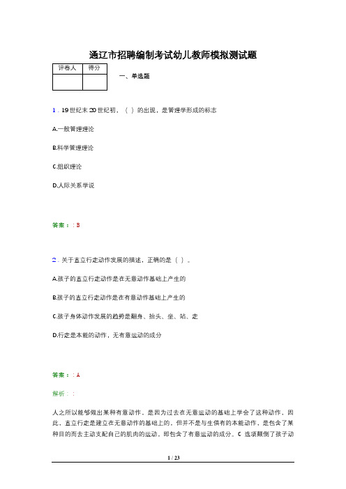 通辽市招聘编制考试幼儿教师模拟测试题