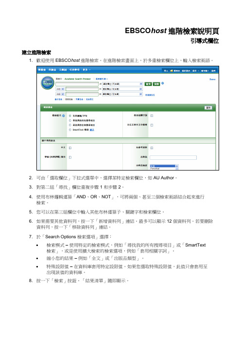 EBSCOost进阶检索说明页